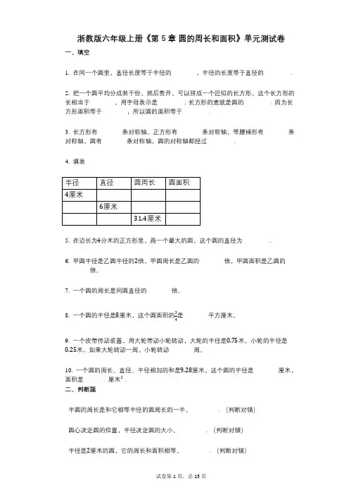 浙教版六年级上册《第5章_圆的周长和面积》小学数学-有答案-单元测试卷