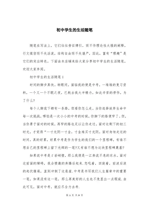 初中学生的生活随笔