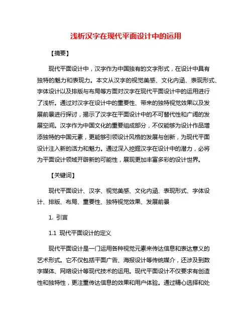 浅析汉字在现代平面设计中的运用