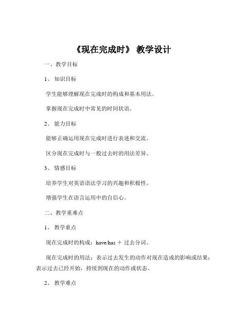 《现在完成时》 教学设计
