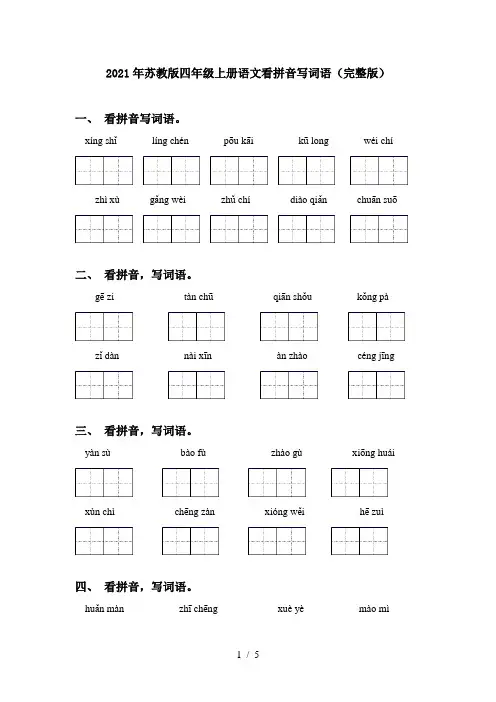 2021年苏教版四年级上册语文看拼音写词语(完整版)