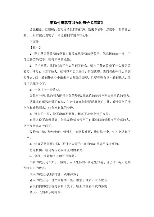 最新-辛勤付出就有回报的句子【三篇】 精品
