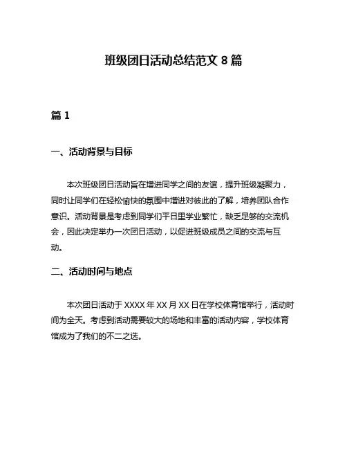 班级团日活动总结范文8篇