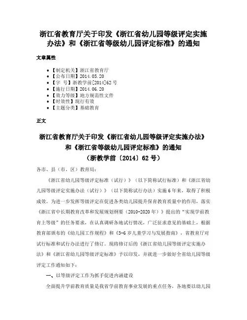 浙江省教育厅关于印发《浙江省幼儿园等级评定实施办法》和《浙江省等级幼儿园评定标准》的通知
