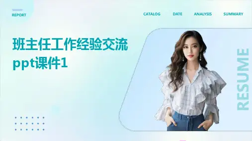 班主任工作经验交流ppt课件1