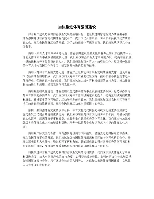加快推进体育强国建设