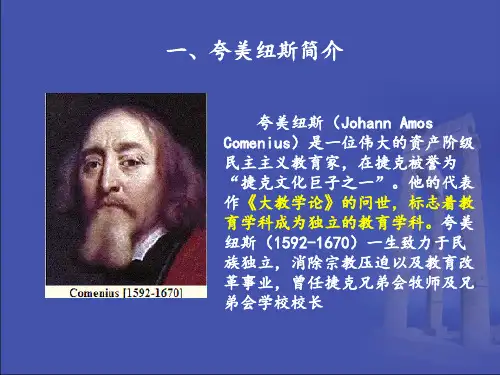 夸美纽斯的教育思想