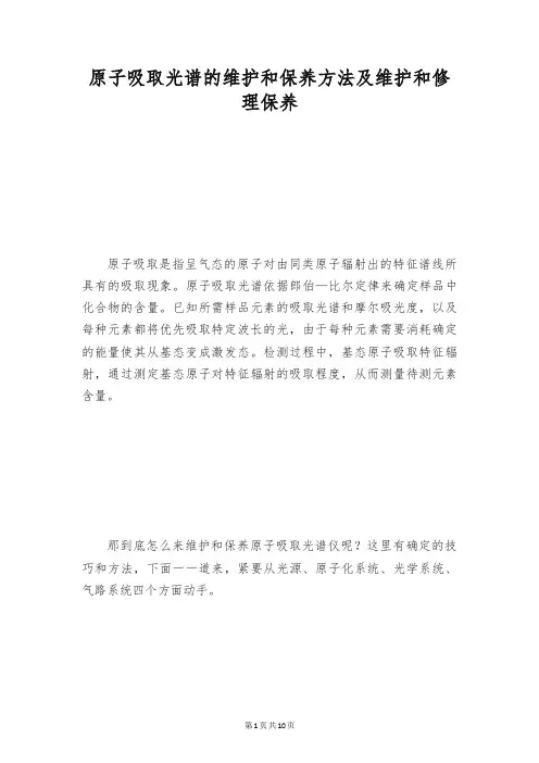 原子吸取光谱的维护和保养方法及维护和修理保养