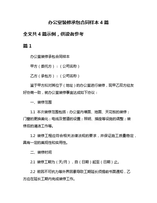 办公室装修承包合同样本4篇