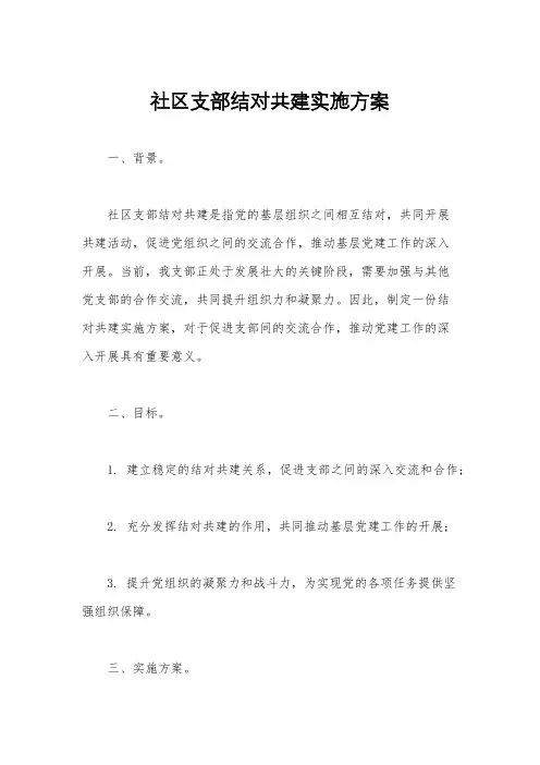 社区支部结对共建实施方案