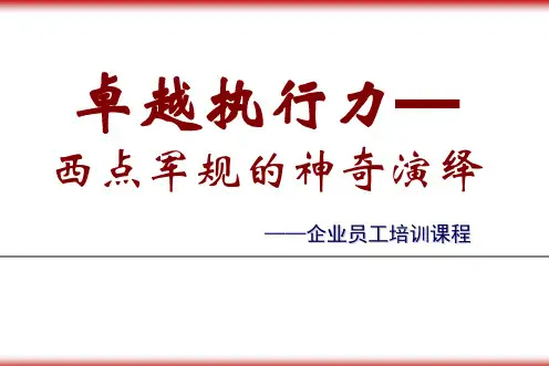 卓越的执行力-西点军规PPT精品文档75页