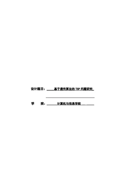 【精品】基于遗传算法的TSP问题研究本科生毕业论文设计