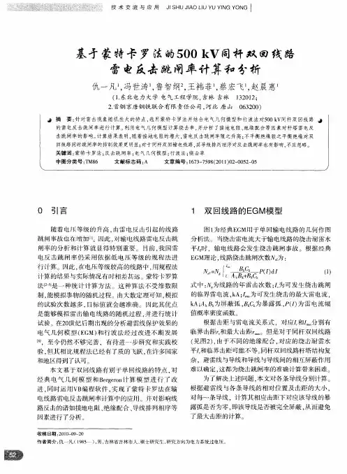 基于蒙特卡罗法的500 kV同杆双回线路雷电反击跳闸率计算和分析