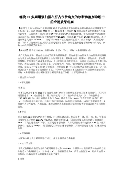 螺旋CT多期增强扫描在肝占位性病变的诊断和鉴别诊断中的应用效果观察
