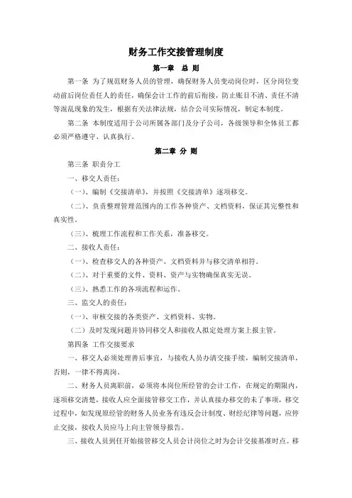 财务工作交接管理制度
