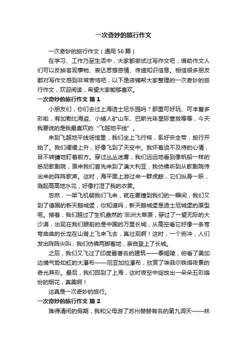 一次奇妙的旅行作文