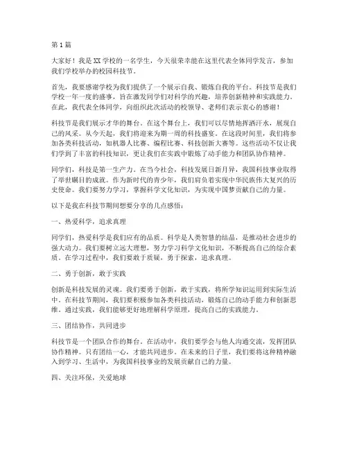 校园科技节学生发言稿(3篇)