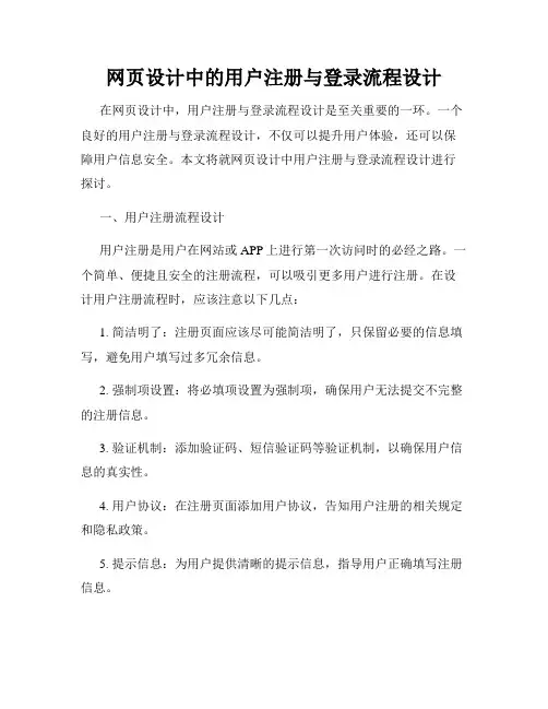 网页设计中的用户注册与登录流程设计