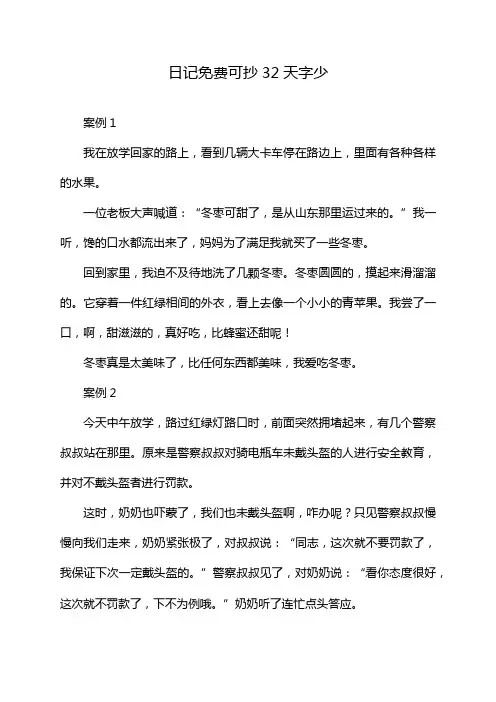 日记免费可抄32天字少