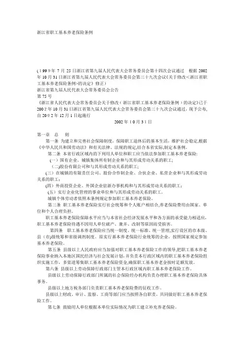 浙江省职工基本养老保险条例(DOC35页)