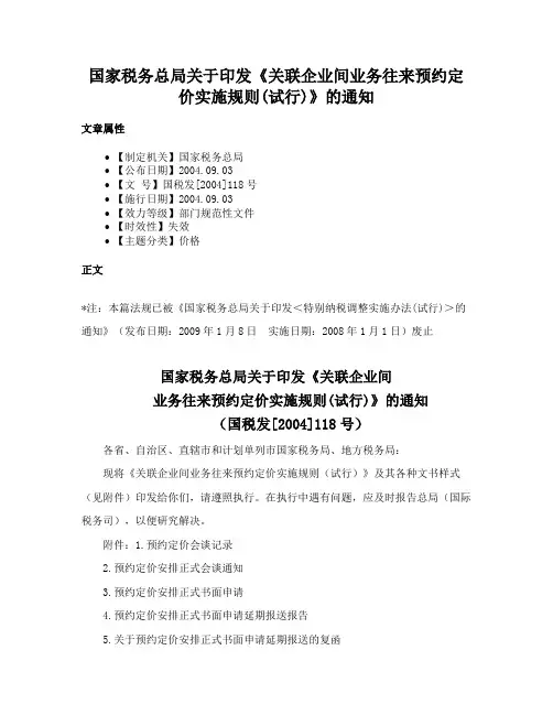 国家税务总局关于印发《关联企业间业务往来预约定价实施规则(试行)》的通知