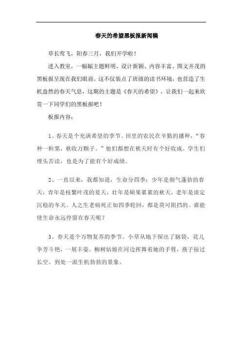 春天的希望黑板报新闻稿