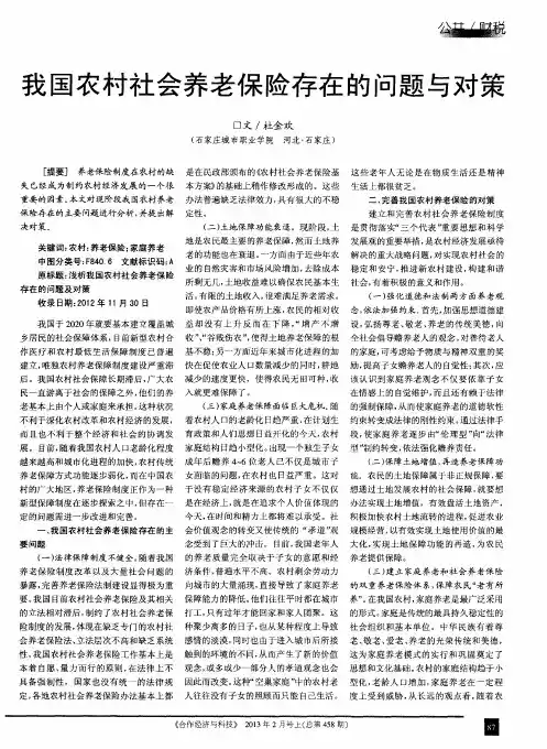 我国农村社会养老保险存在的问题与对策