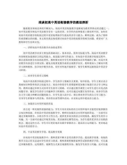 浅谈初高中英语衔接教学的教法探析
