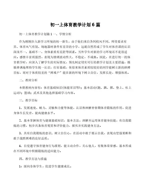 初一上体育教学计划6篇