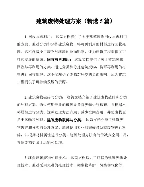 建筑废物处理方案(精选5篇)