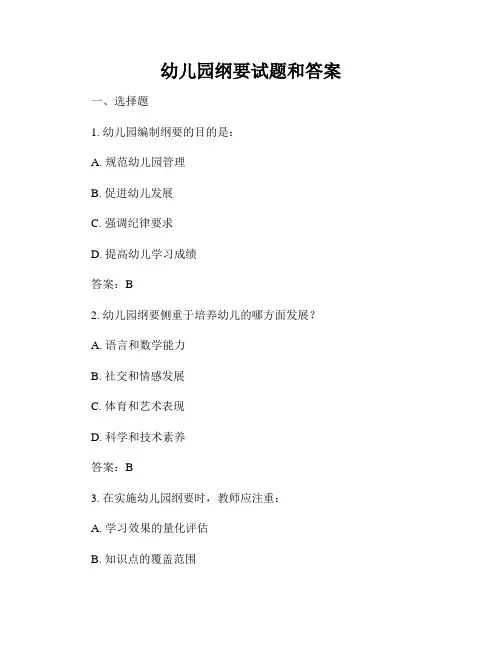 幼儿园纲要试题和答案
