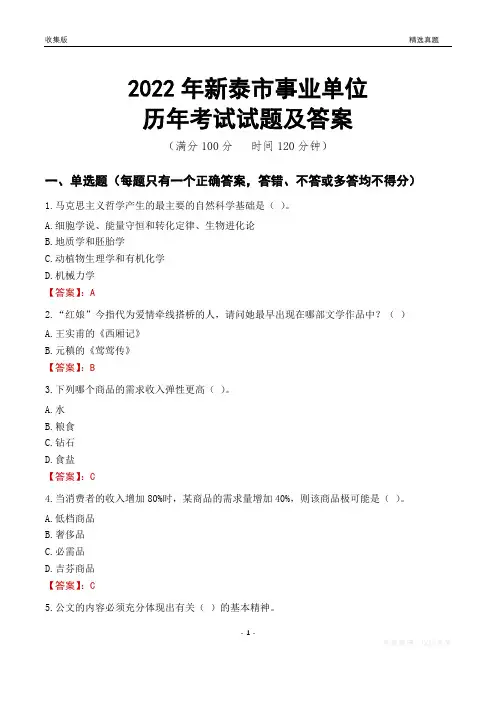2022年新泰市事业单位考试历年真题及答案