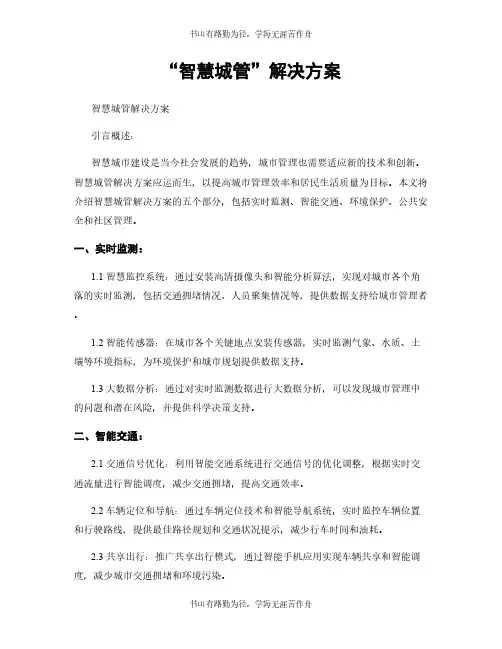 “智慧城管”解决方案