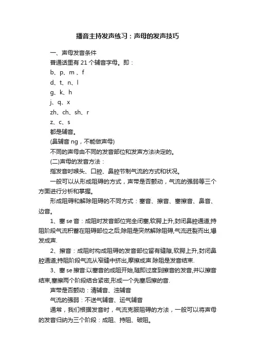 播音主持发声练习：声母的发声技巧