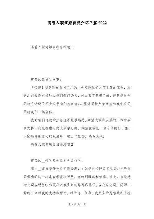 高管入职简短自我介绍7篇2022
