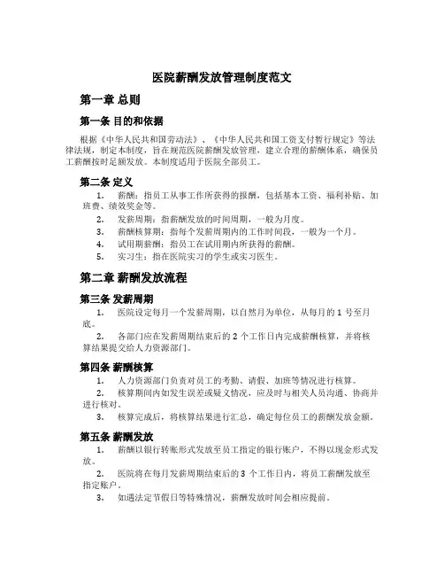 医院薪酬发放管理制度范文