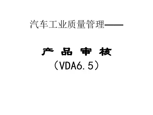 汽车工业质量管理之产品审核