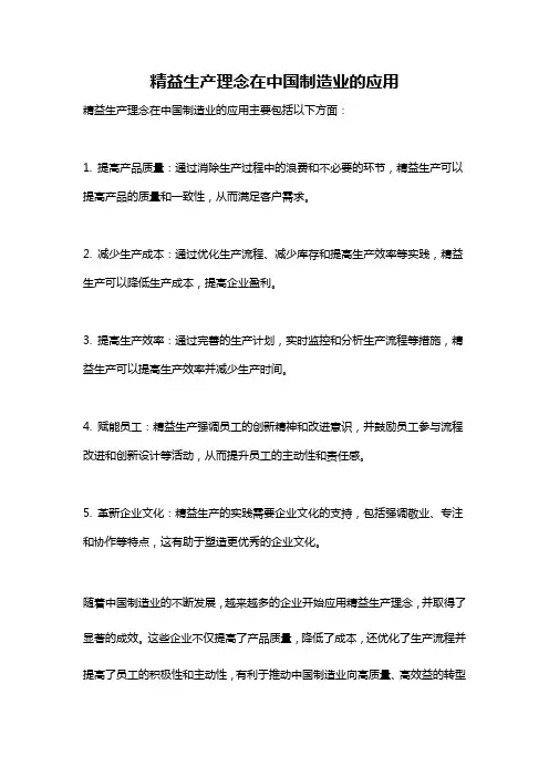 精益生产理念在中国制造业的应用