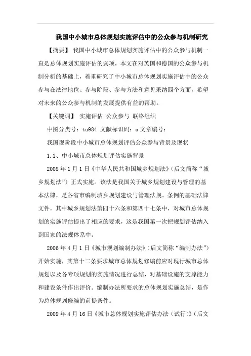 我国中小城市总体规划实施评估中的公众参与机制研究