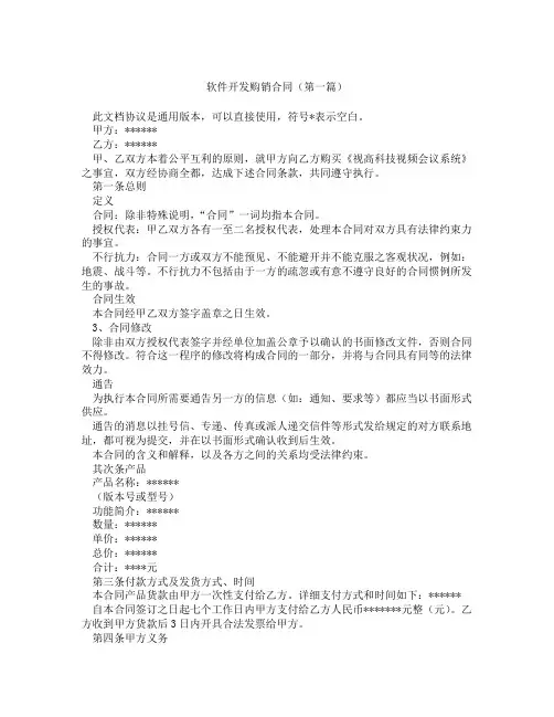 软件开发购销合同(精选3篇)