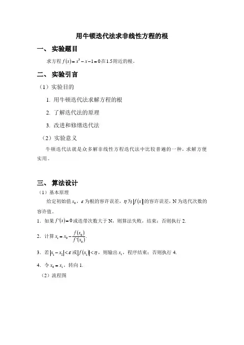 牛顿迭代法实验报告