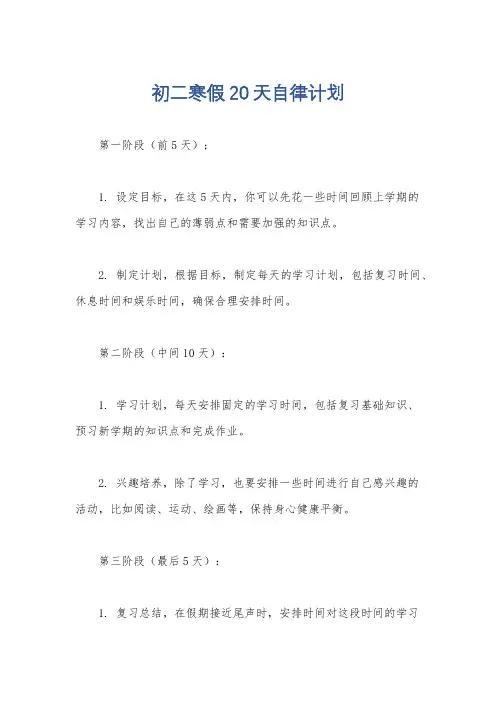 初二寒假20天自律计划