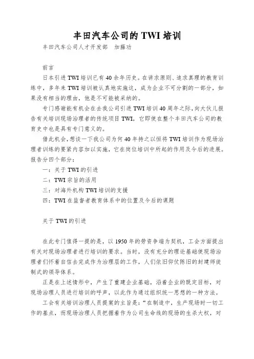 丰田汽车公司的TWI培训