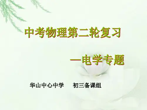 华山中心中学物理二轮复习《电学》复习研讨ppt课件