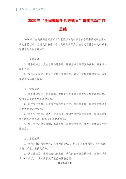 202X年“全民健康生活方式日”宣传活动工作总结