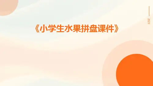 小学生水果拼盘课件