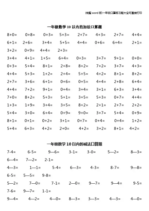 (完整word版)一年级口算练习题大全可直接打印