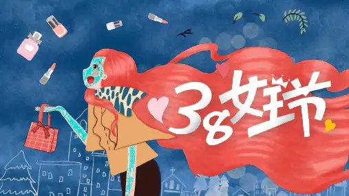 女生节女王节女神节三八妇女节PPT模板(23页)