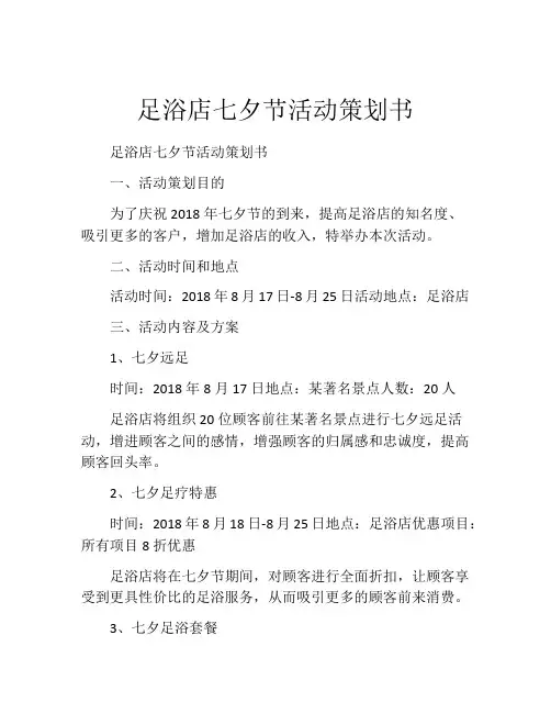足浴店七夕节活动策划书