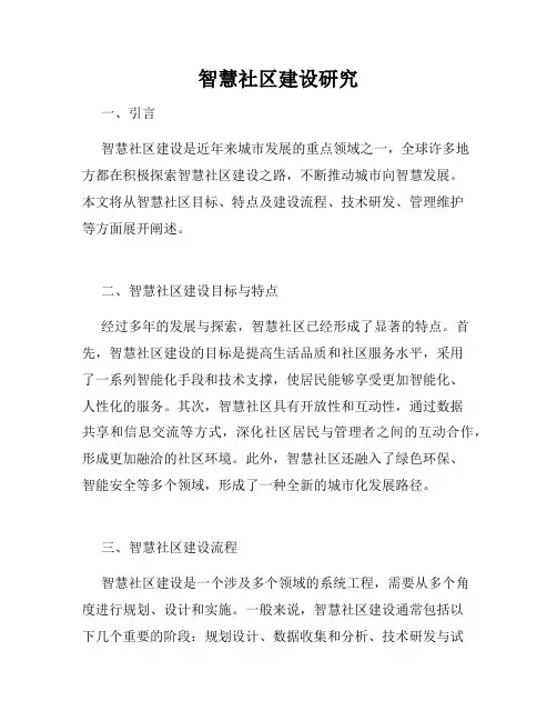 智慧社区建设研究